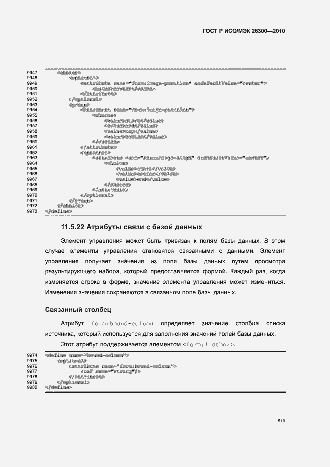 Страница 540 ГОСТ Р ИСО/МЭК 26300-2010