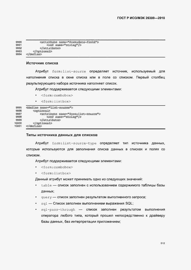 Страница 542 ГОСТ Р ИСО/МЭК 26300-2010