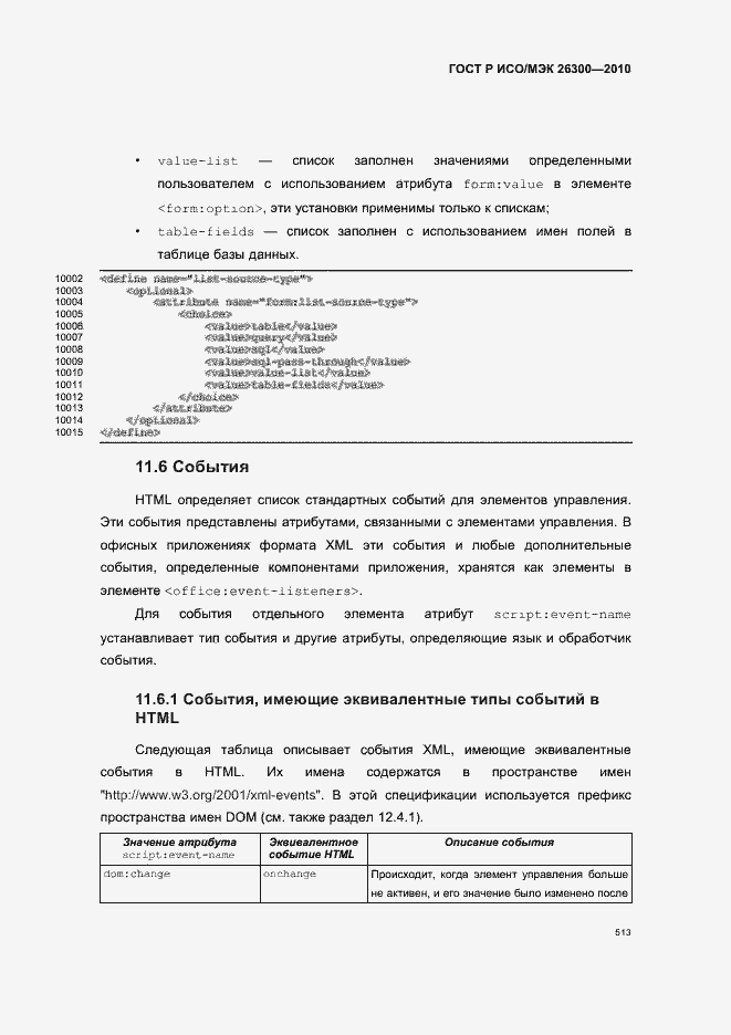 Страница 543 ГОСТ Р ИСО/МЭК 26300-2010