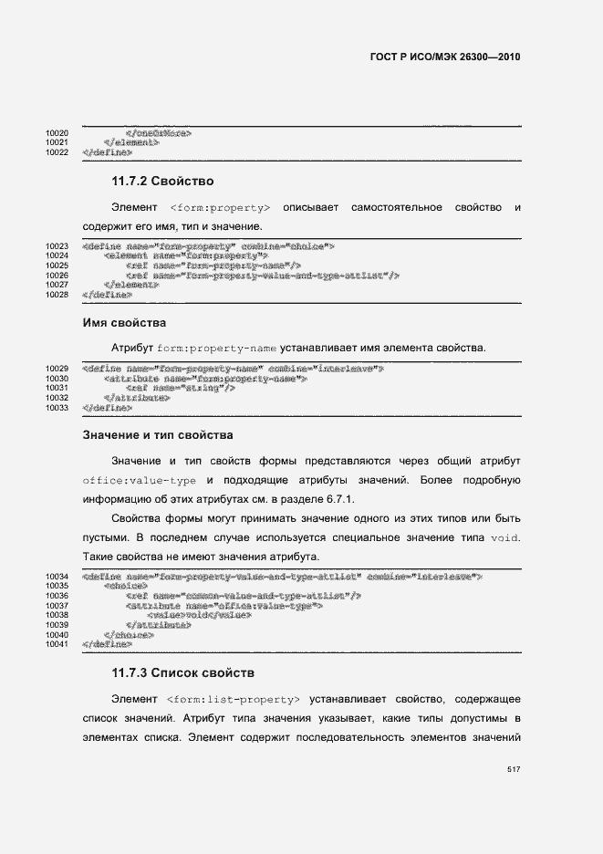 Страница 547 ГОСТ Р ИСО/МЭК 26300-2010