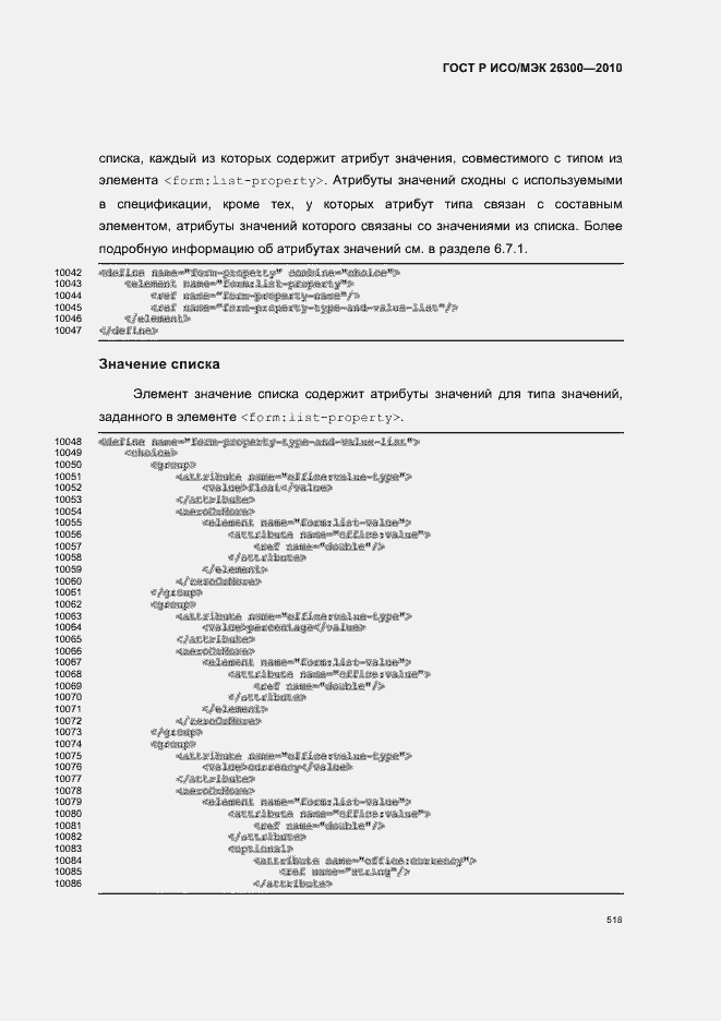Страница 548 ГОСТ Р ИСО/МЭК 26300-2010