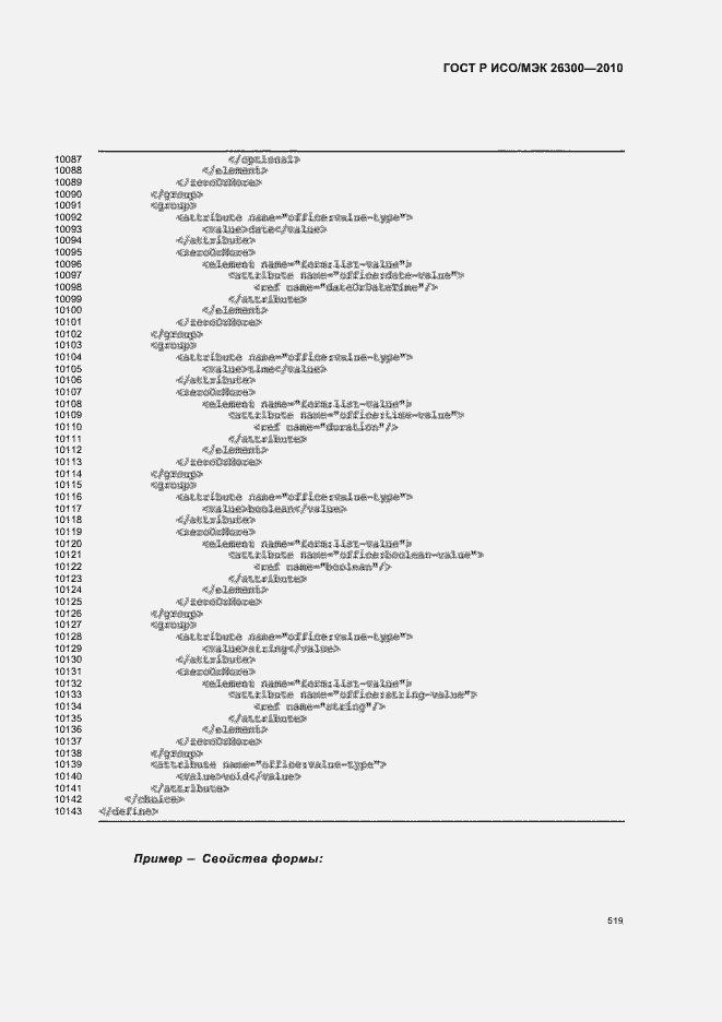 Страница 549 ГОСТ Р ИСО/МЭК 26300-2010