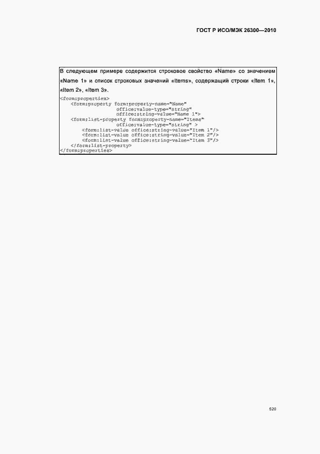 Страница 550 ГОСТ Р ИСО/МЭК 26300-2010
