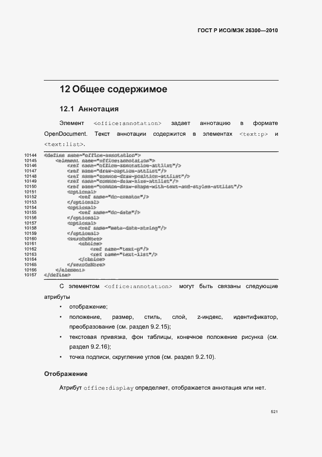 Страница 551 ГОСТ Р ИСО/МЭК 26300-2010