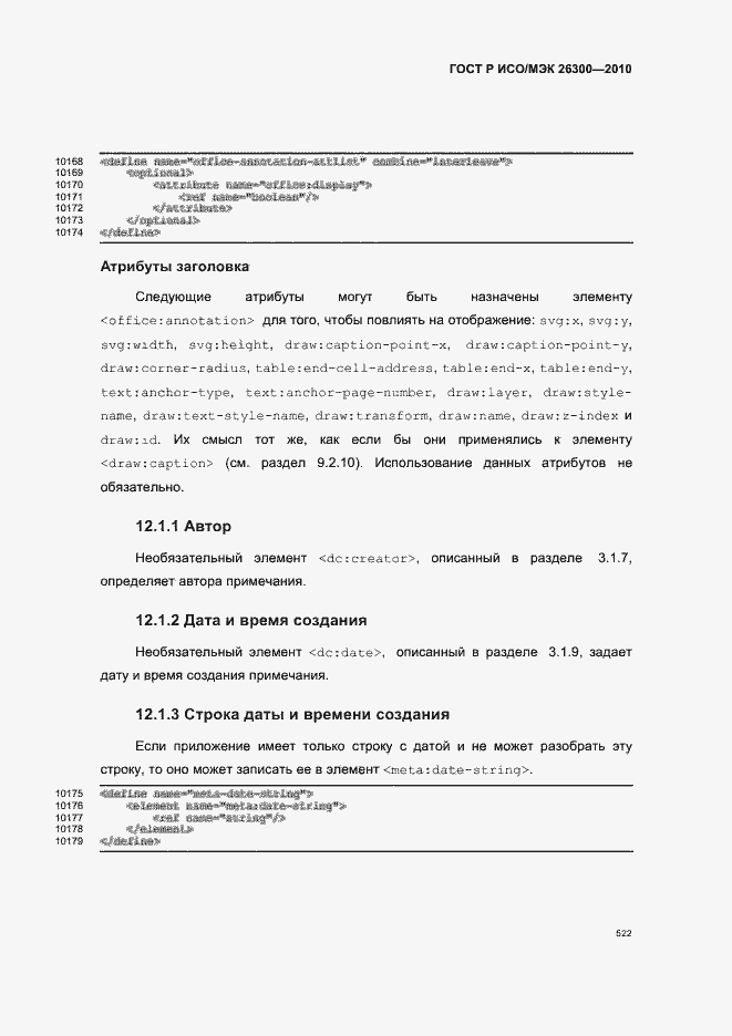 Страница 552 ГОСТ Р ИСО/МЭК 26300-2010