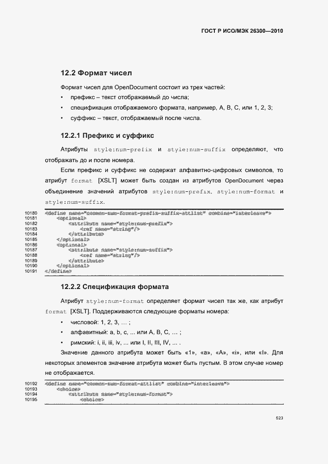 Страница 553 ГОСТ Р ИСО/МЭК 26300-2010