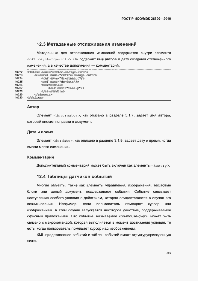 Страница 555 ГОСТ Р ИСО/МЭК 26300-2010