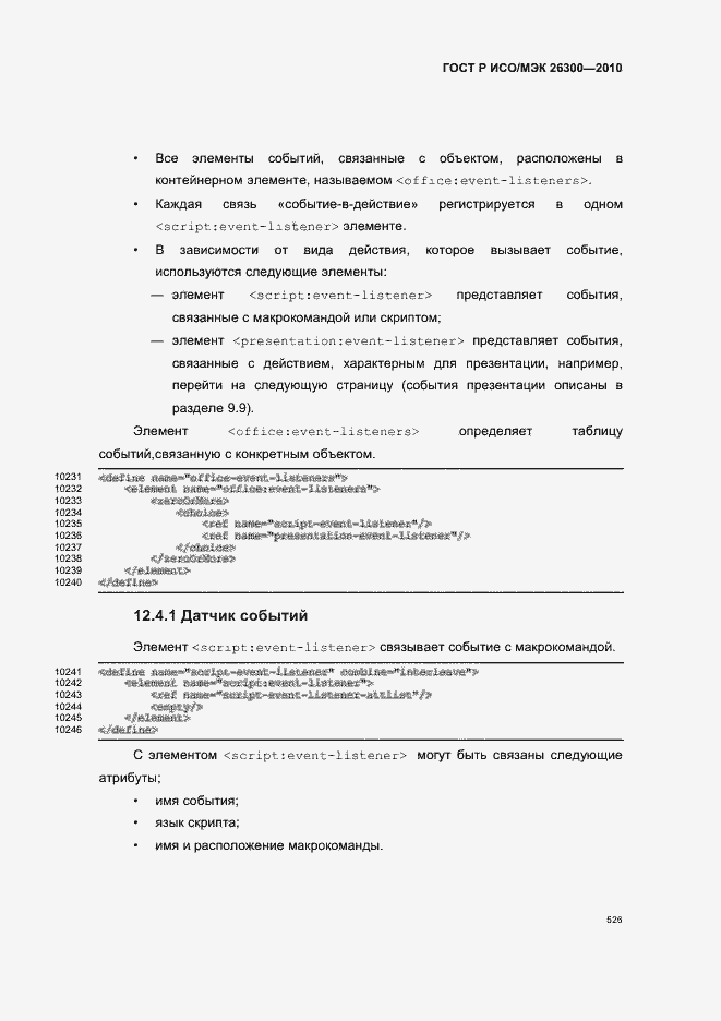 Страница 556 ГОСТ Р ИСО/МЭК 26300-2010