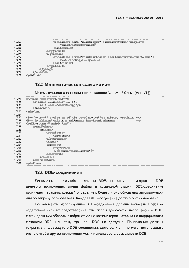 Страница 558 ГОСТ Р ИСО/МЭК 26300-2010