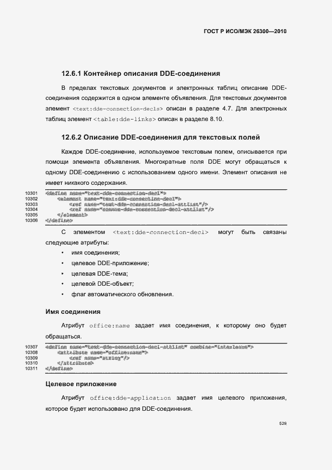 Страница 559 ГОСТ Р ИСО/МЭК 26300-2010