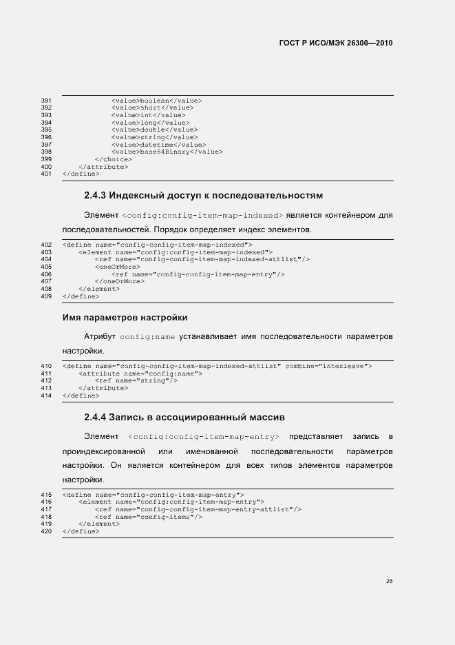 Страница 56 ГОСТ Р ИСО/МЭК 26300-2010
