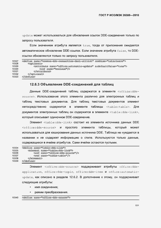 Страница 561 ГОСТ Р ИСО/МЭК 26300-2010