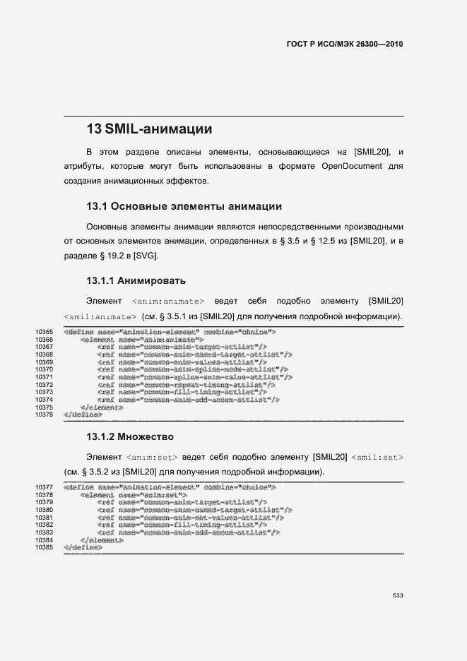 Страница 563 ГОСТ Р ИСО/МЭК 26300-2010