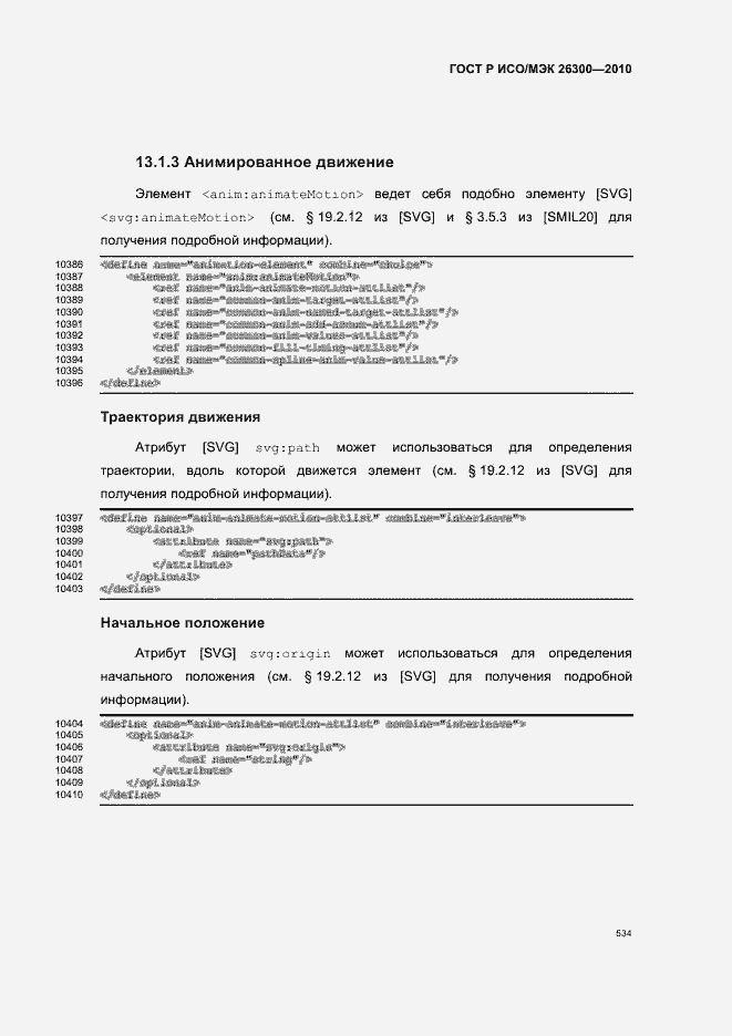 Страница 564 ГОСТ Р ИСО/МЭК 26300-2010