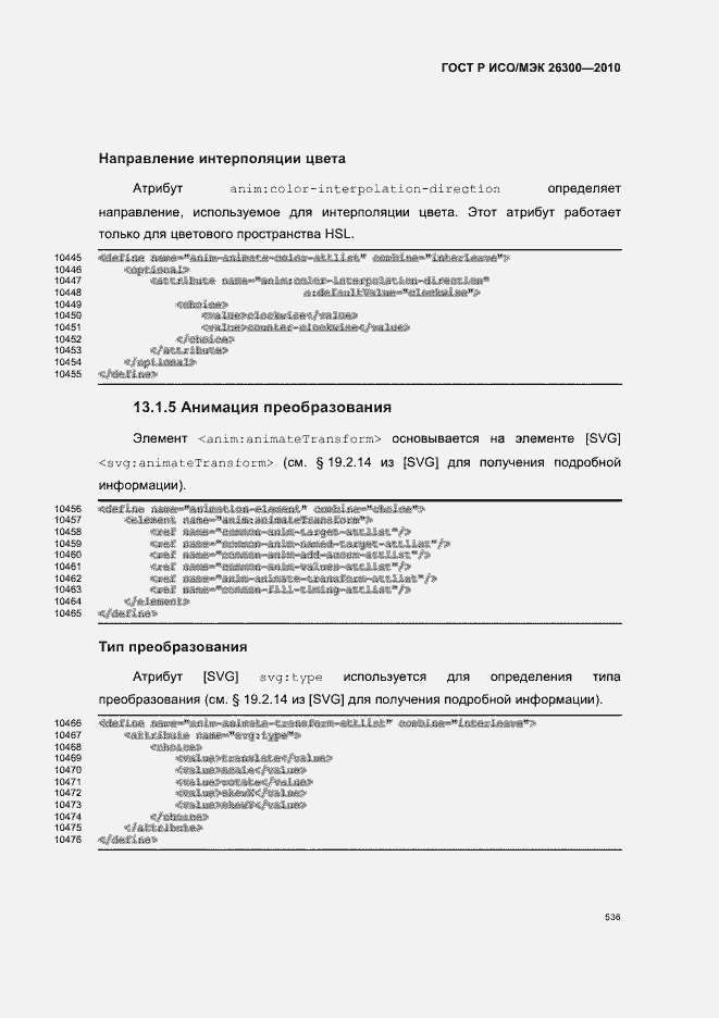 Страница 566 ГОСТ Р ИСО/МЭК 26300-2010