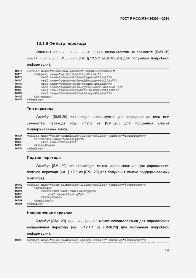 Страница 567 ГОСТ Р ИСО/МЭК 26300-2010
