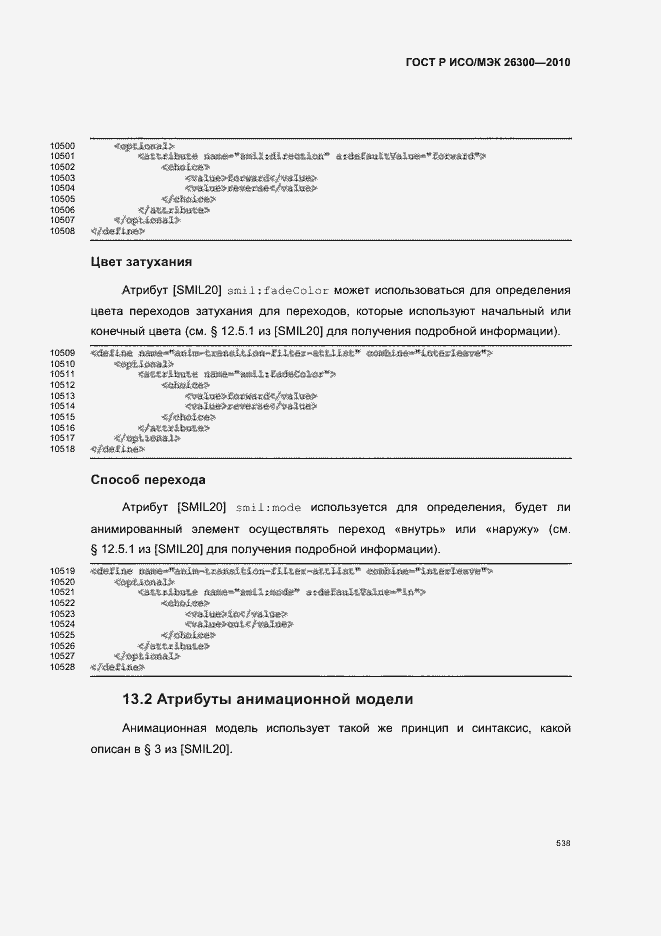 Страница 568 ГОСТ Р ИСО/МЭК 26300-2010