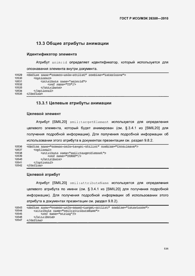 Страница 569 ГОСТ Р ИСО/МЭК 26300-2010