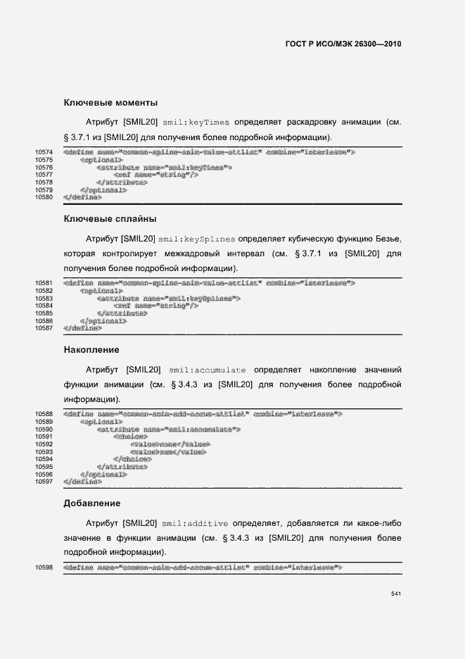 Страница 571 ГОСТ Р ИСО/МЭК 26300-2010