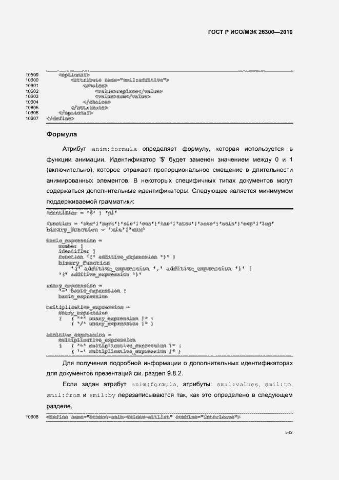 Страница 572 ГОСТ Р ИСО/МЭК 26300-2010