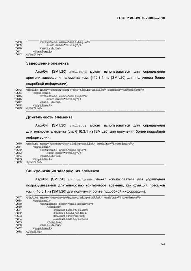 Страница 574 ГОСТ Р ИСО/МЭК 26300-2010