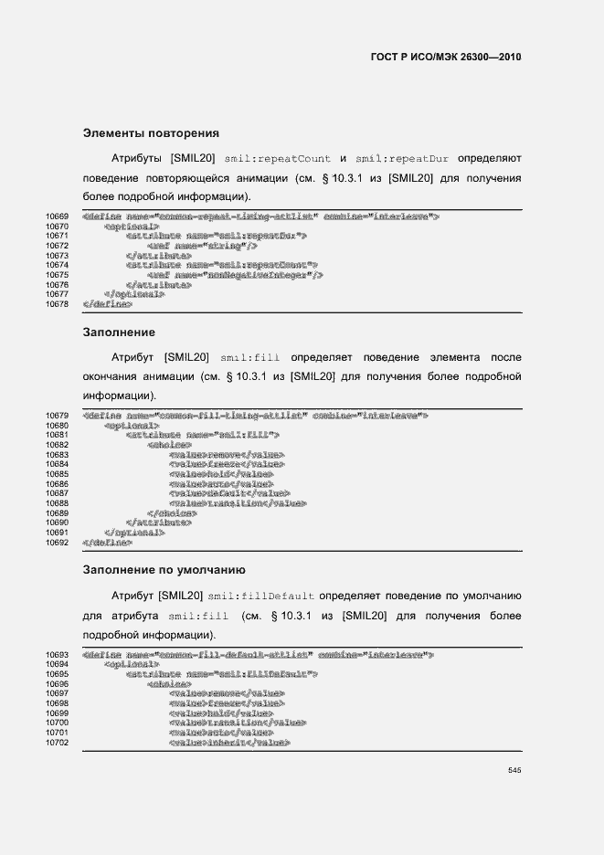 Страница 575 ГОСТ Р ИСО/МЭК 26300-2010