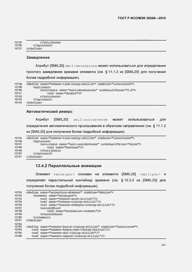 Страница 577 ГОСТ Р ИСО/МЭК 26300-2010