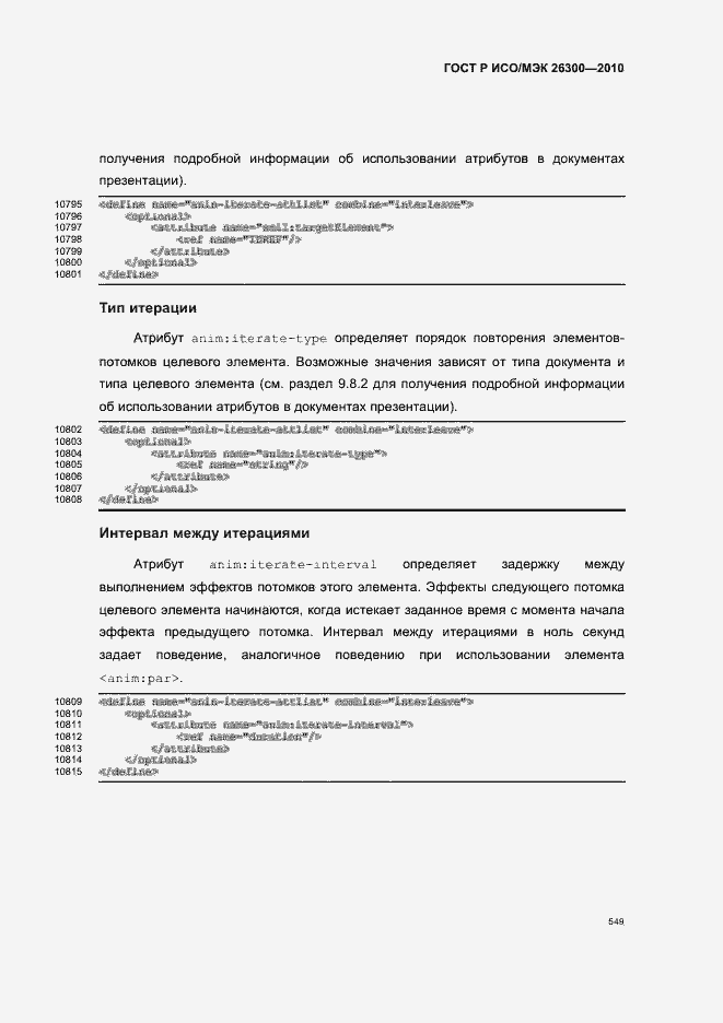 Страница 579 ГОСТ Р ИСО/МЭК 26300-2010