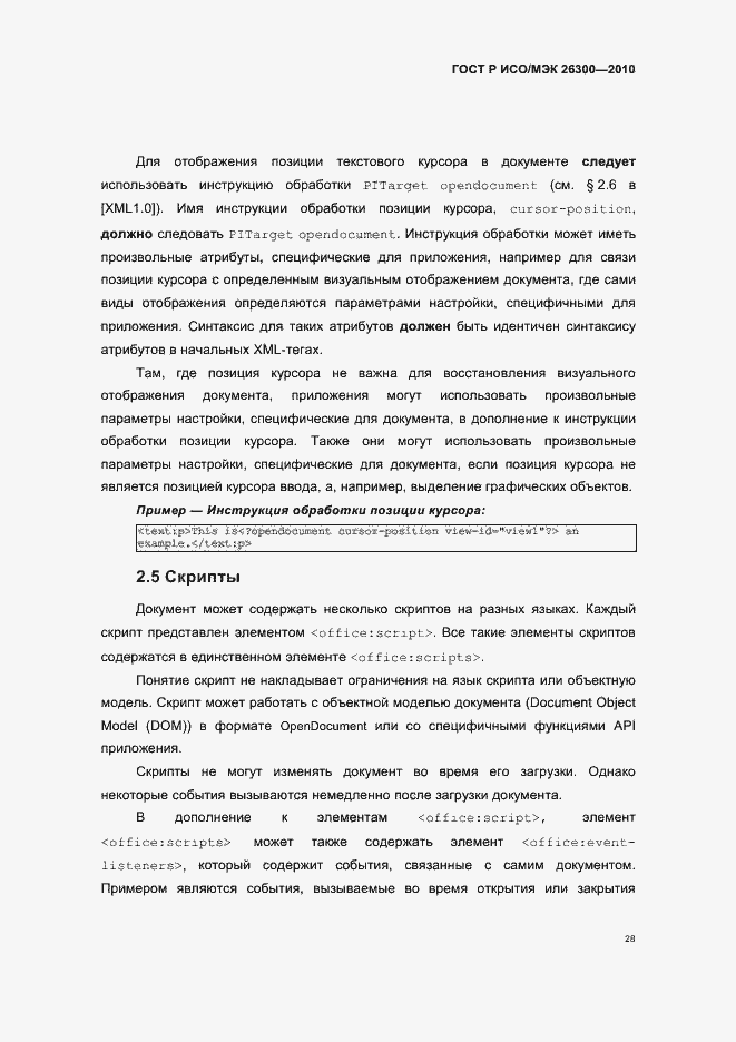 Страница 58 ГОСТ Р ИСО/МЭК 26300-2010