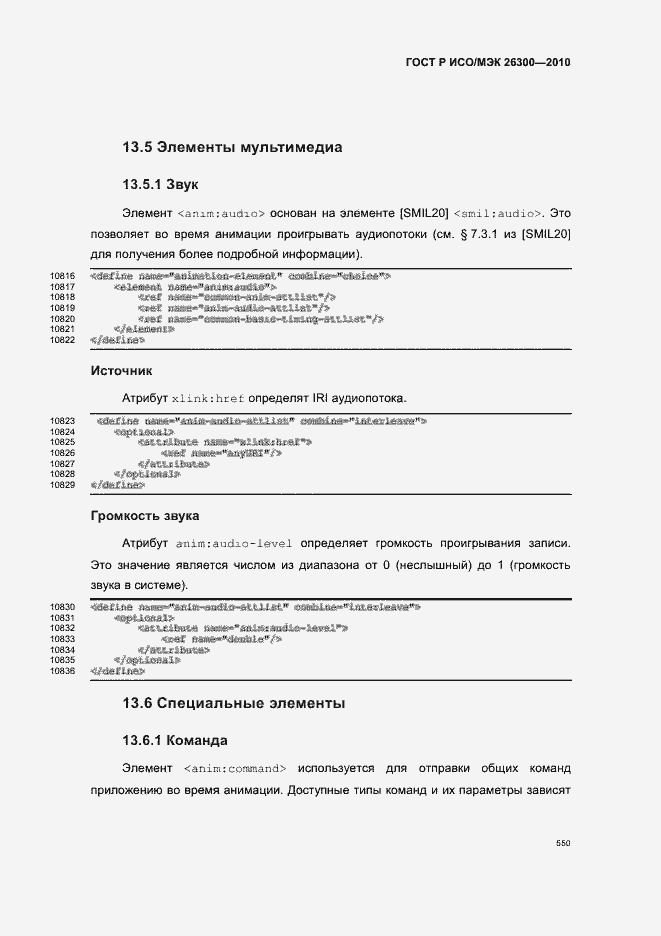 Страница 580 ГОСТ Р ИСО/МЭК 26300-2010