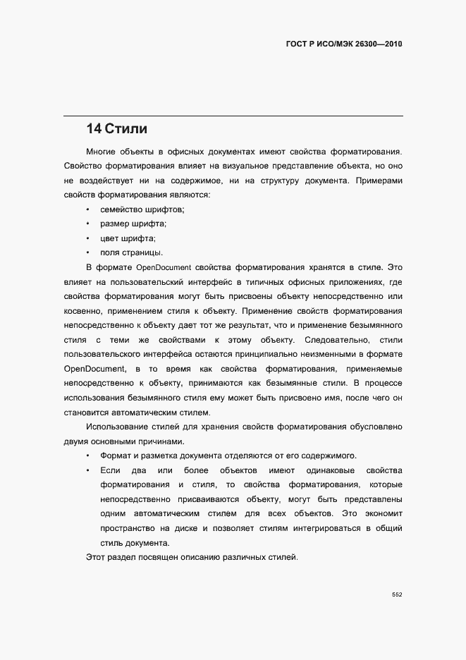 Страница 582 ГОСТ Р ИСО/МЭК 26300-2010