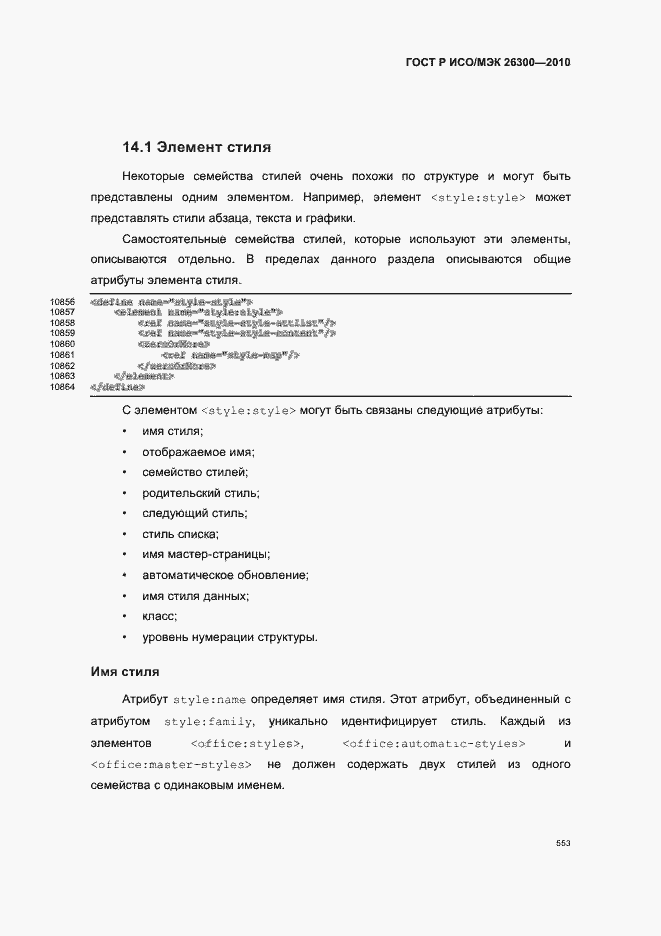 Страница 583 ГОСТ Р ИСО/МЭК 26300-2010