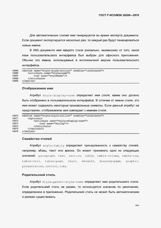 Страница 584 ГОСТ Р ИСО/МЭК 26300-2010