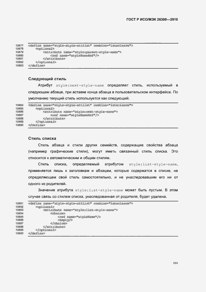 Страница 585 ГОСТ Р ИСО/МЭК 26300-2010