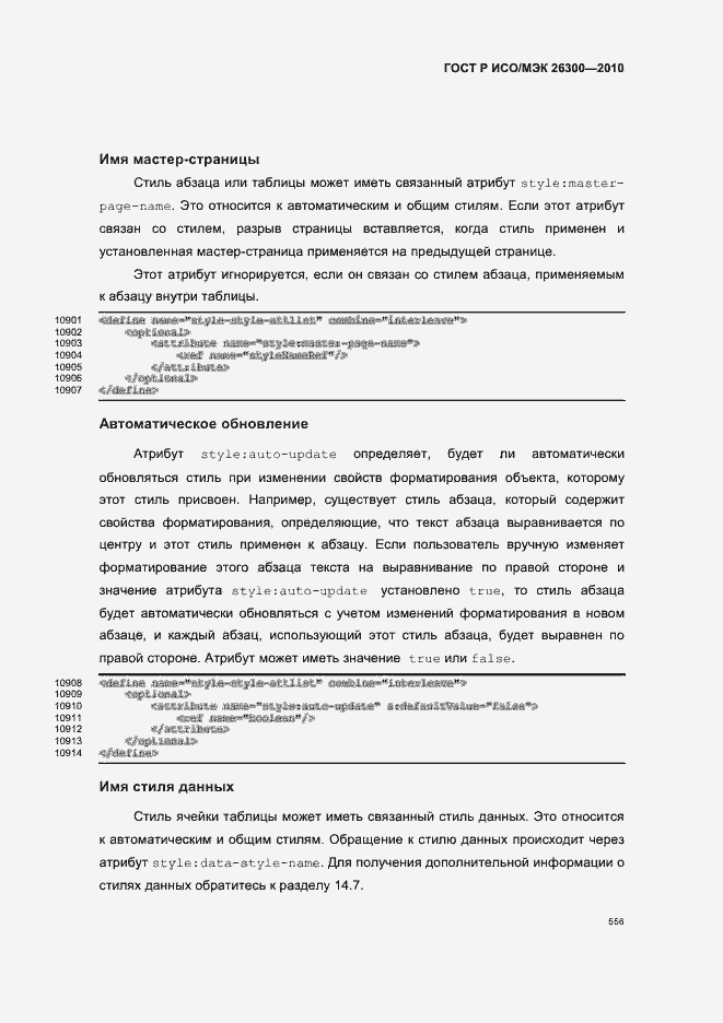 Страница 586 ГОСТ Р ИСО/МЭК 26300-2010