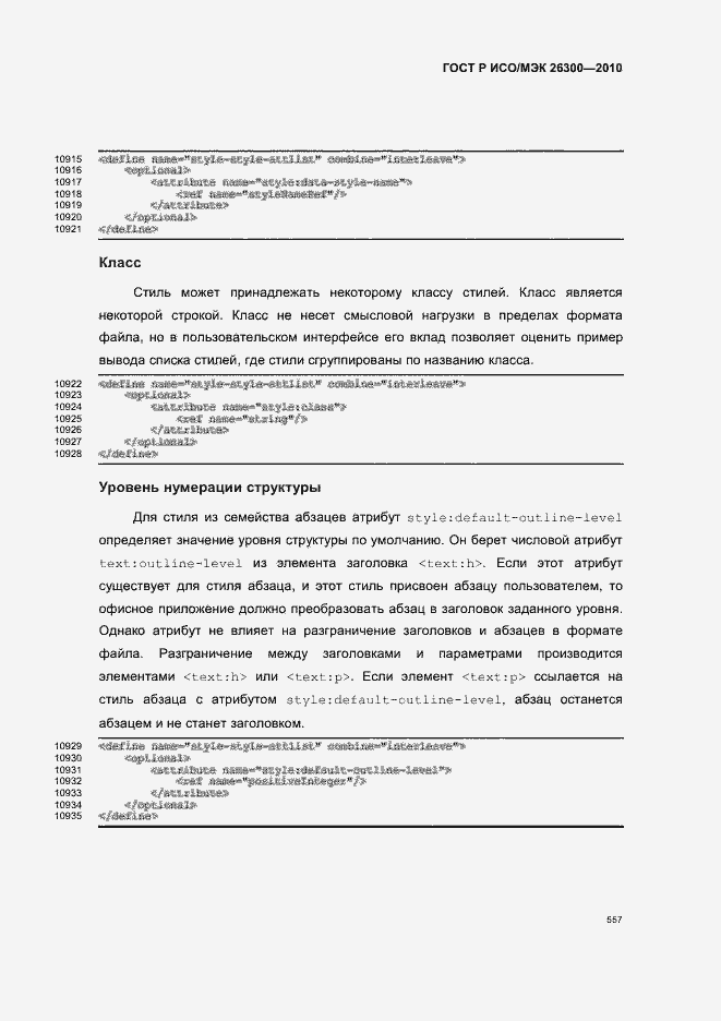 Страница 587 ГОСТ Р ИСО/МЭК 26300-2010