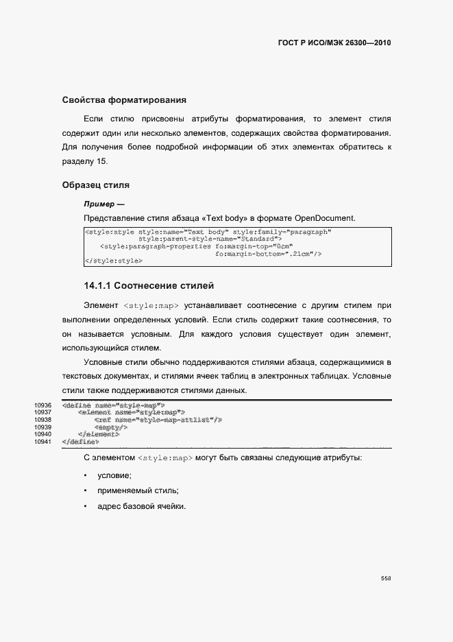 Страница 588 ГОСТ Р ИСО/МЭК 26300-2010