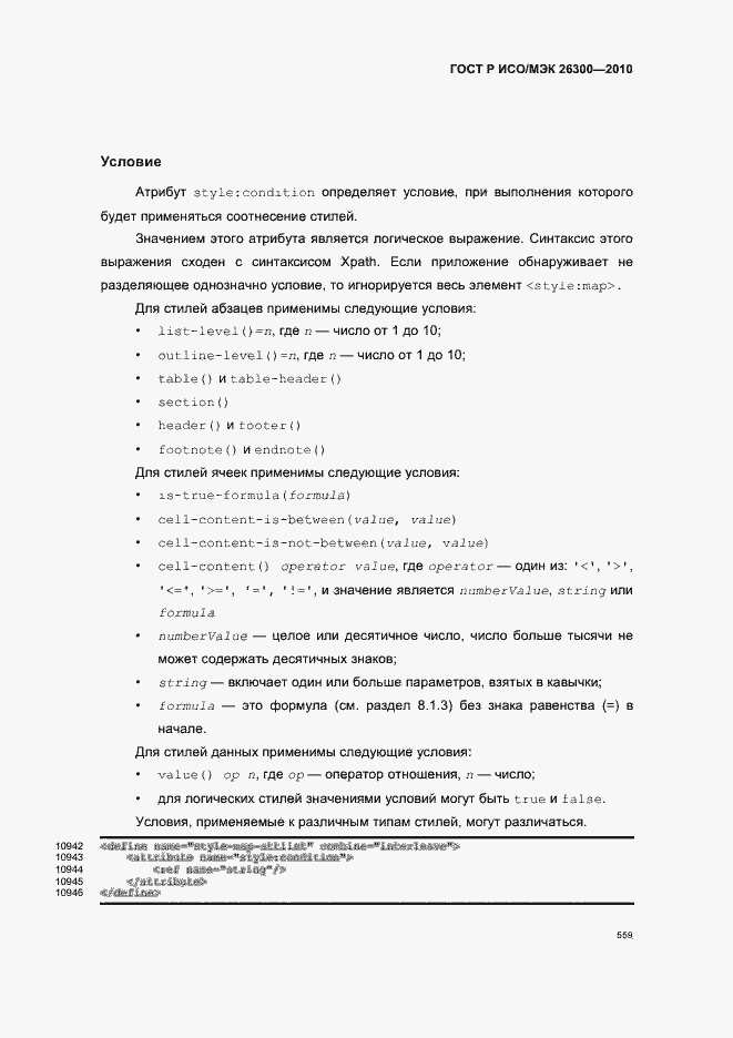 Страница 589 ГОСТ Р ИСО/МЭК 26300-2010