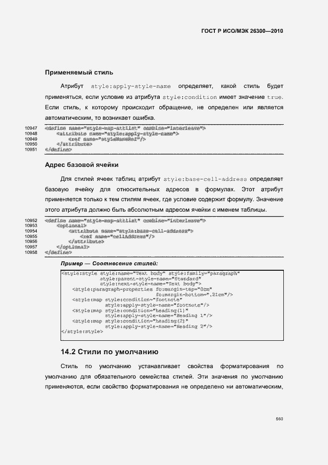 Страница 590 ГОСТ Р ИСО/МЭК 26300-2010