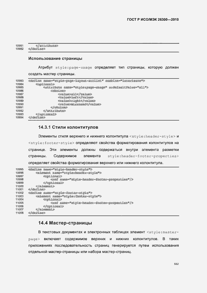 Страница 592 ГОСТ Р ИСО/МЭК 26300-2010
