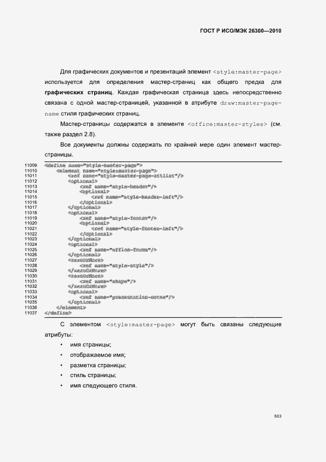 Страница 593 ГОСТ Р ИСО/МЭК 26300-2010