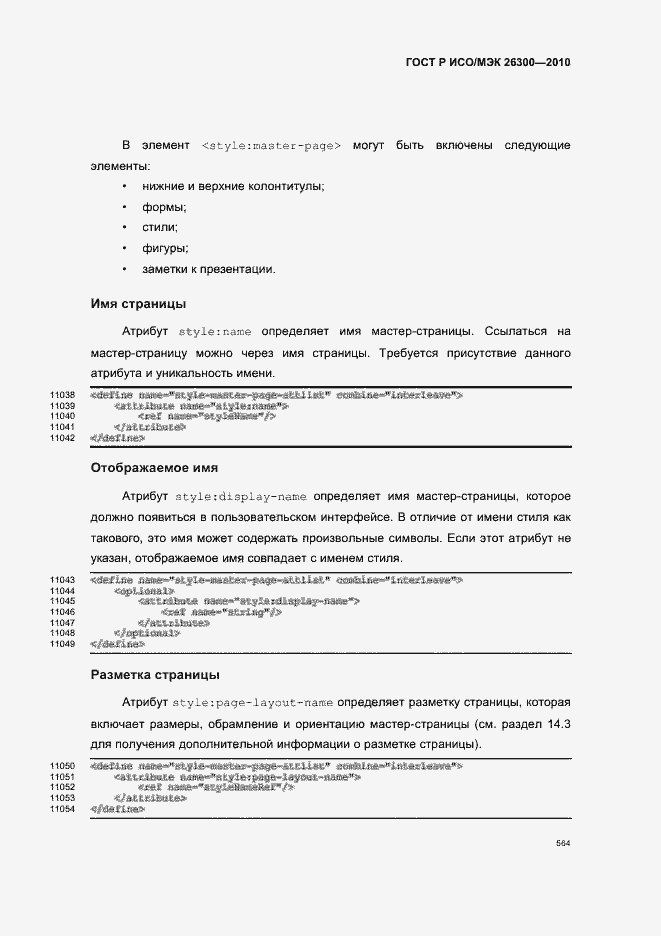 Страница 594 ГОСТ Р ИСО/МЭК 26300-2010