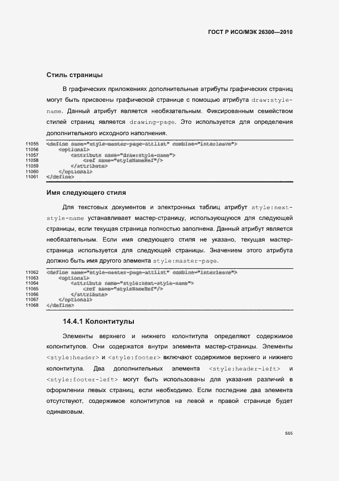 Страница 595 ГОСТ Р ИСО/МЭК 26300-2010