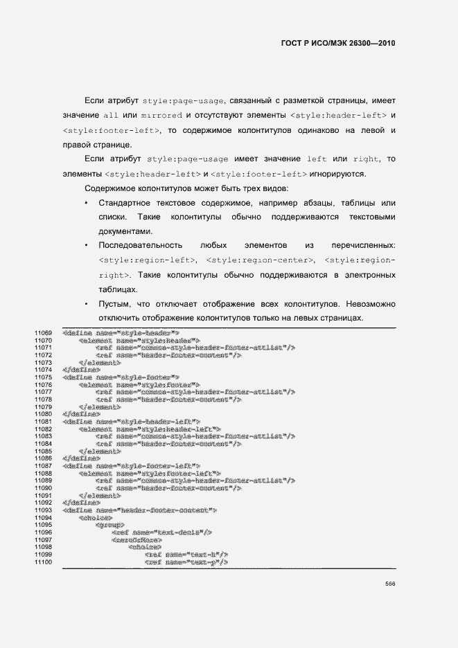 Страница 596 ГОСТ Р ИСО/МЭК 26300-2010