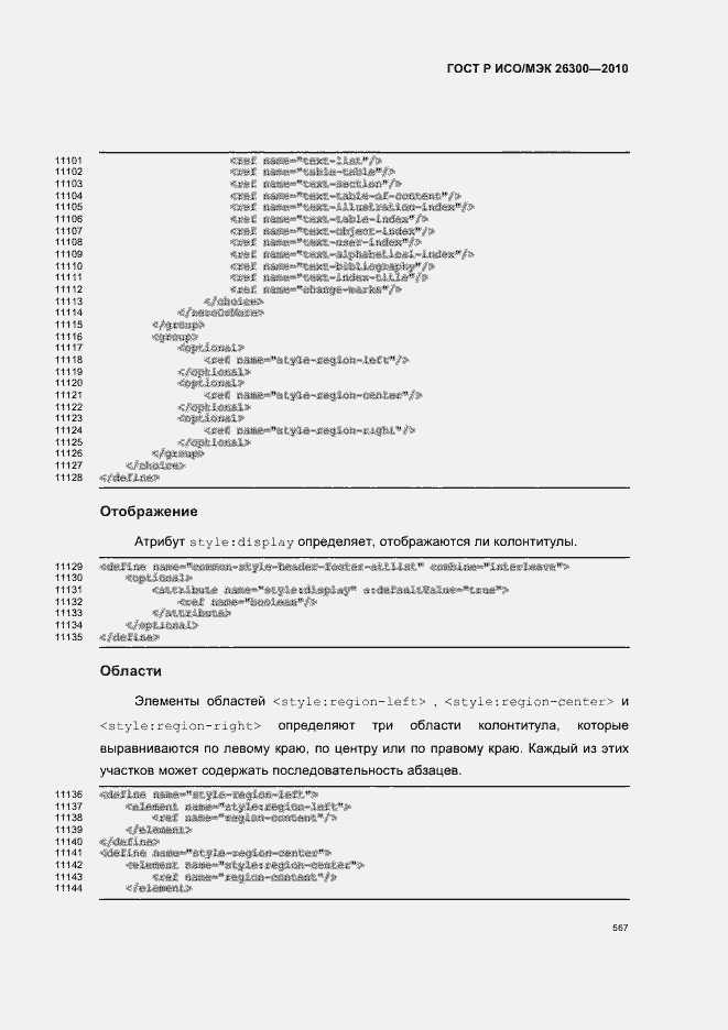 Страница 597 ГОСТ Р ИСО/МЭК 26300-2010