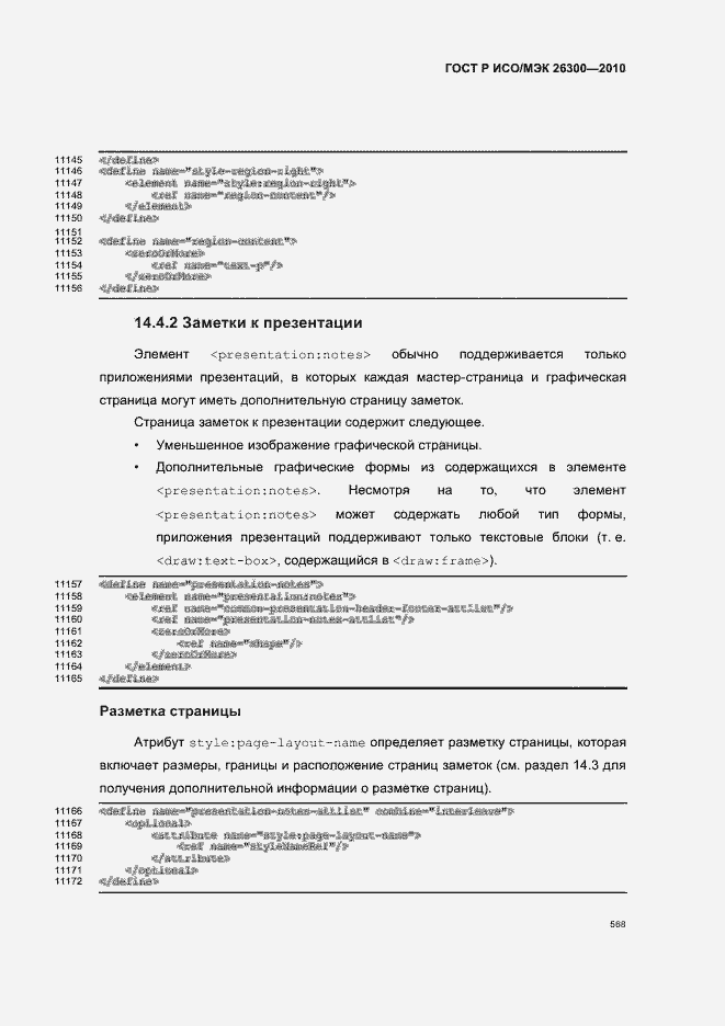 Страница 598 ГОСТ Р ИСО/МЭК 26300-2010