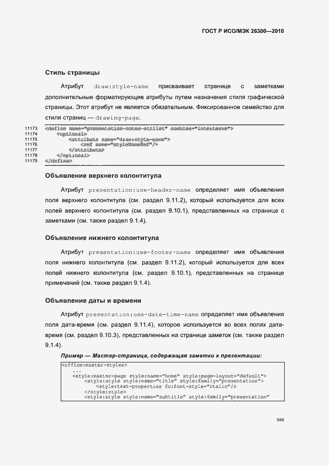 Страница 599 ГОСТ Р ИСО/МЭК 26300-2010