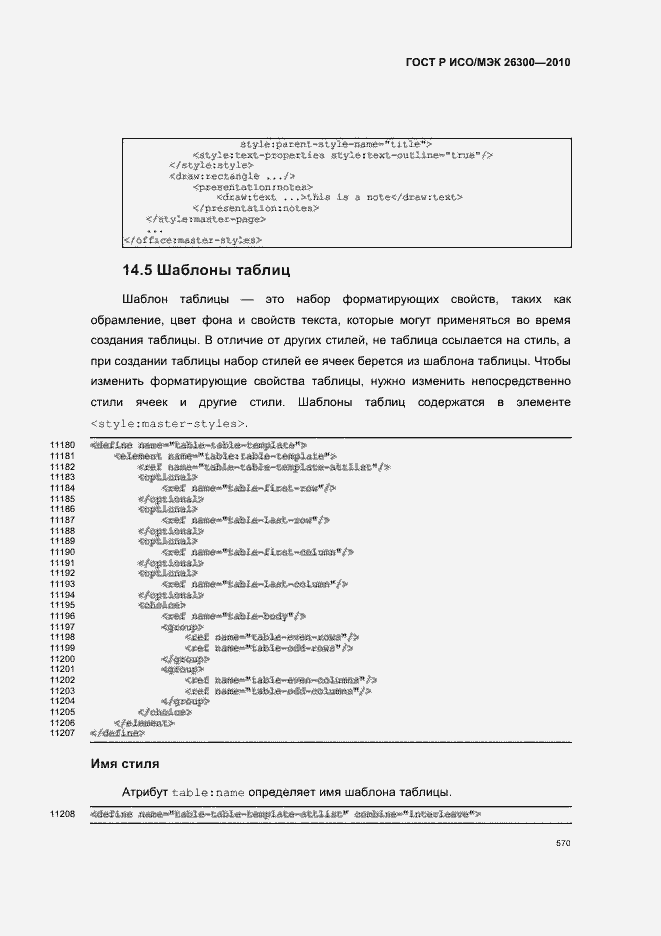 Страница 600 ГОСТ Р ИСО/МЭК 26300-2010