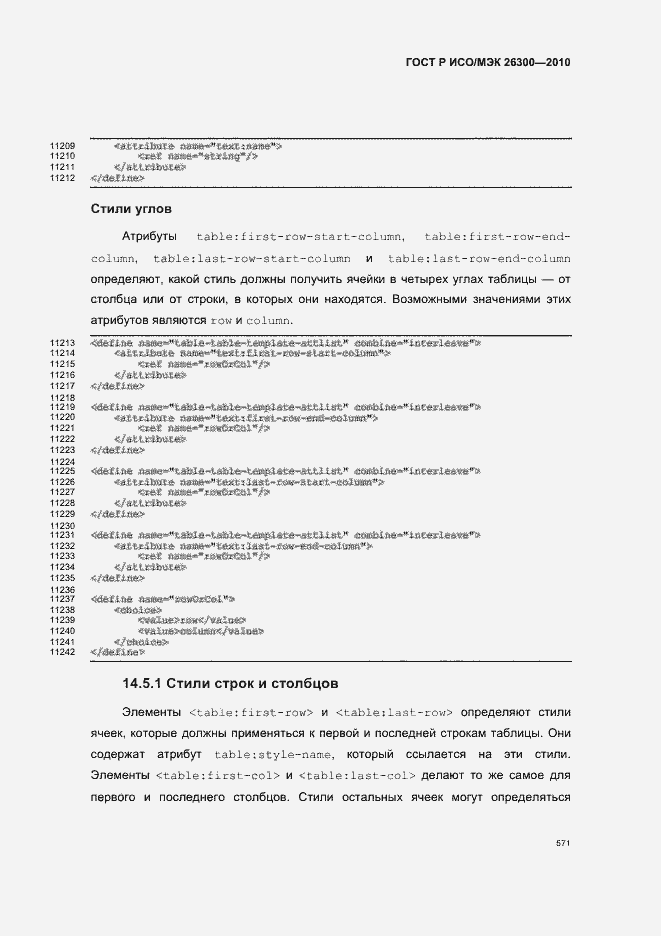 Страница 601 ГОСТ Р ИСО/МЭК 26300-2010