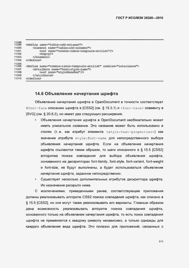 Страница 603 ГОСТ Р ИСО/МЭК 26300-2010